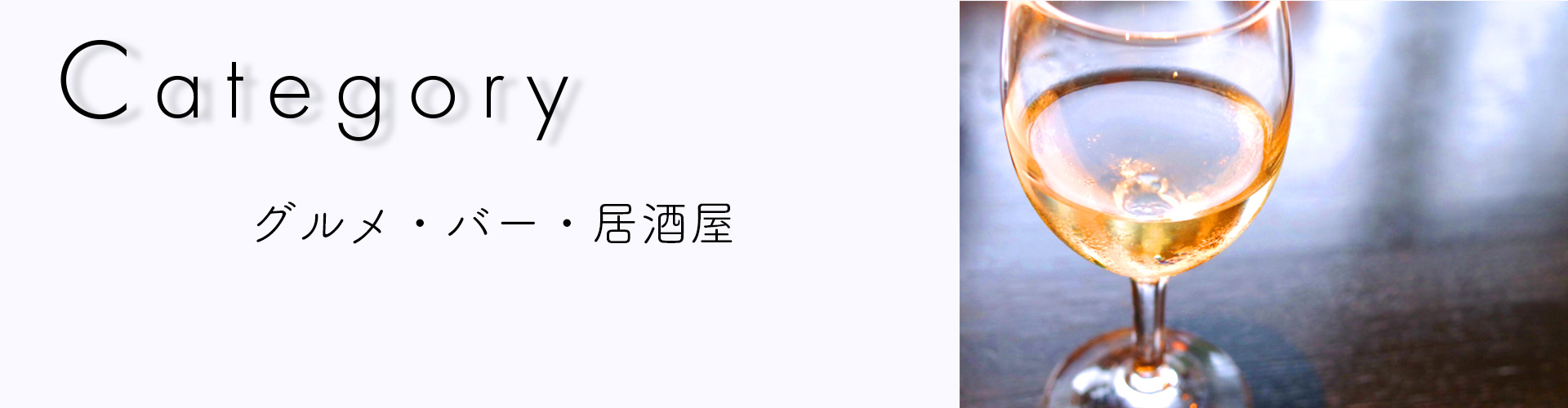 グルメ・バー・居酒屋