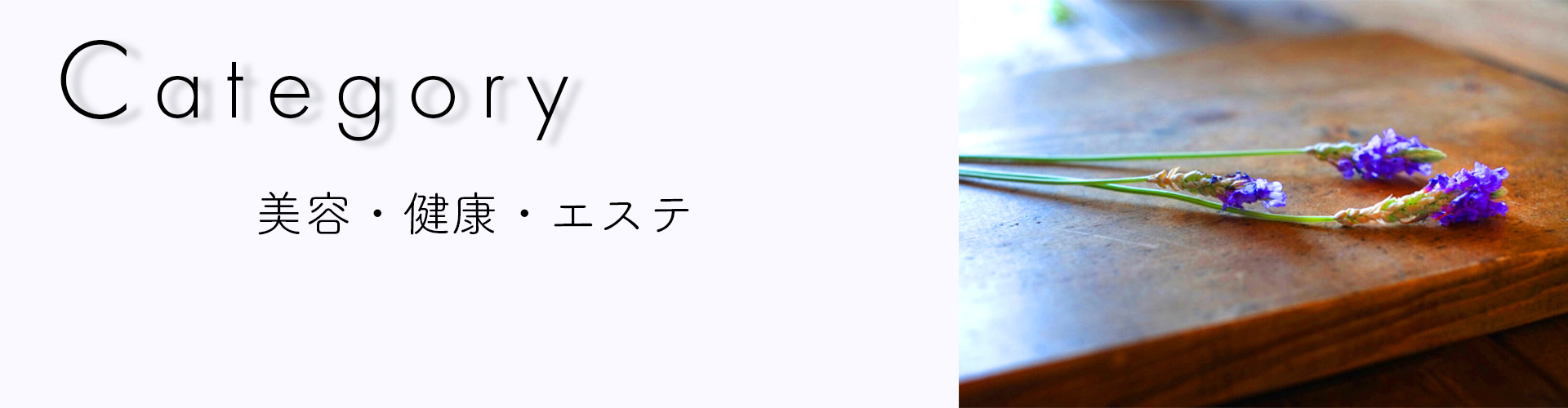 美容・健康・エステ