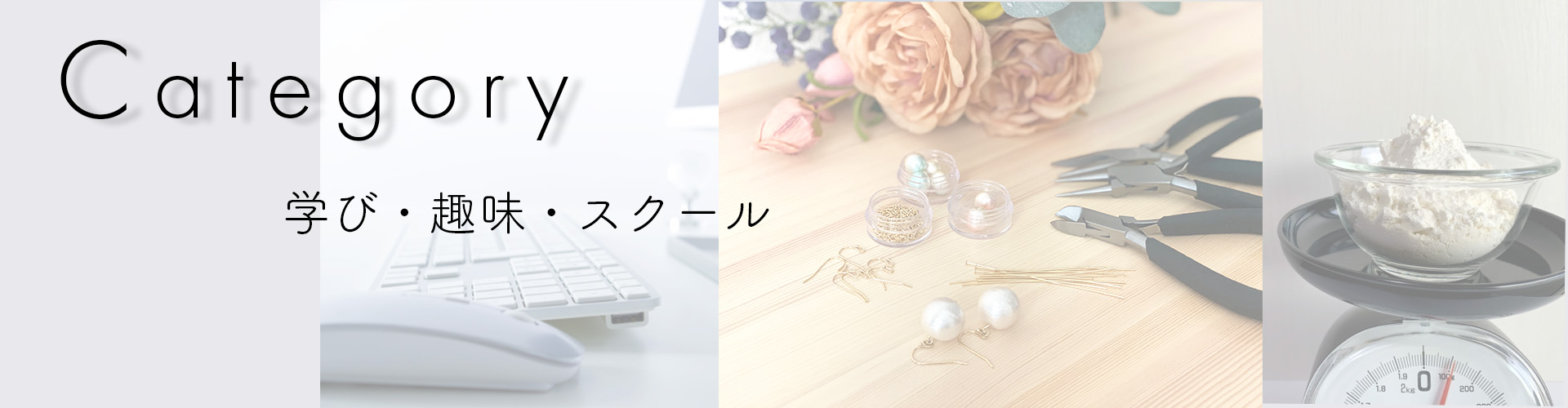 学び・趣味・スクール