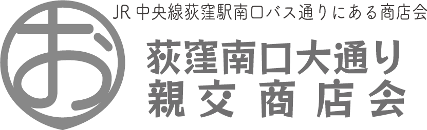 荻窪南口大通り親交商店会