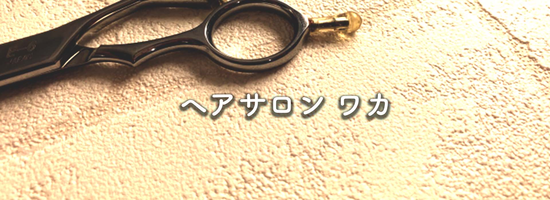 ヘアサロン&nbsp;&nbsp;ワカ