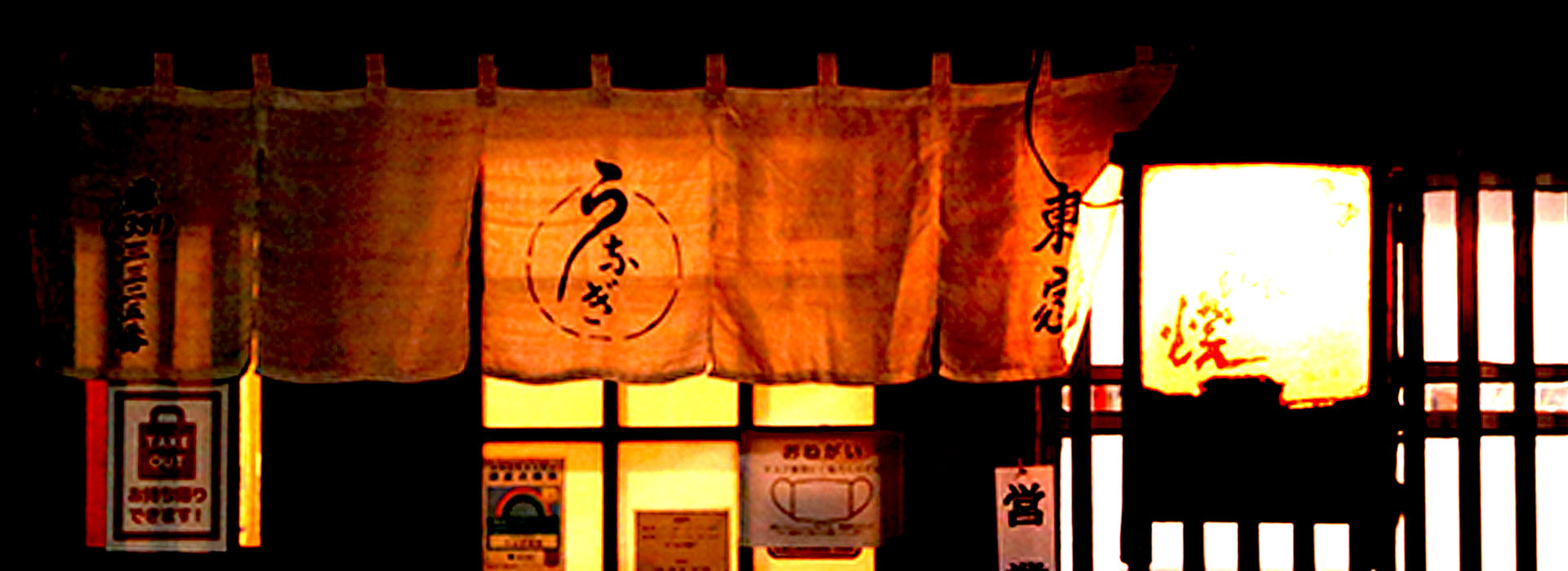 うなぎ&nbsp;&nbsp;東屋