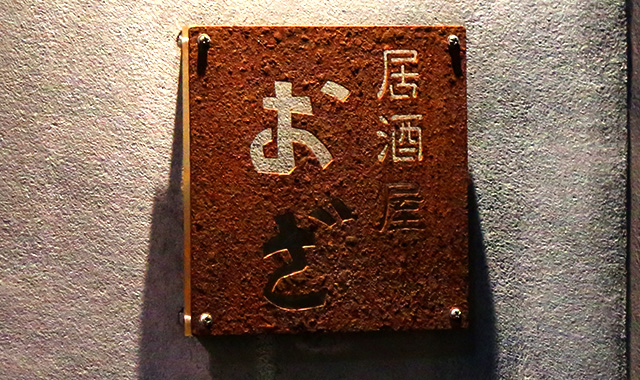 居酒屋&nbsp;&nbsp;おざ