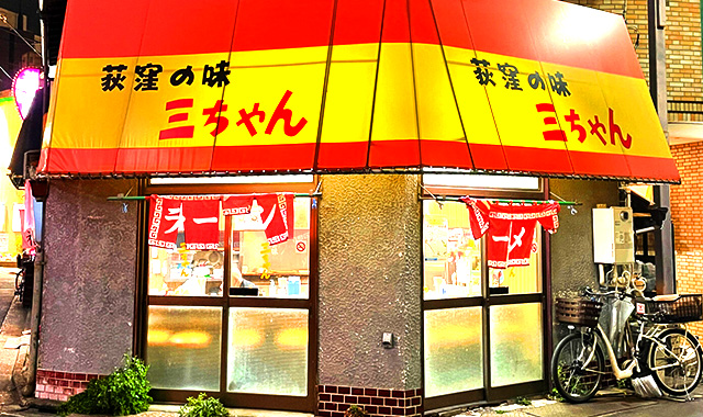 荻窪の味&nbsp;&nbsp;三ちゃん