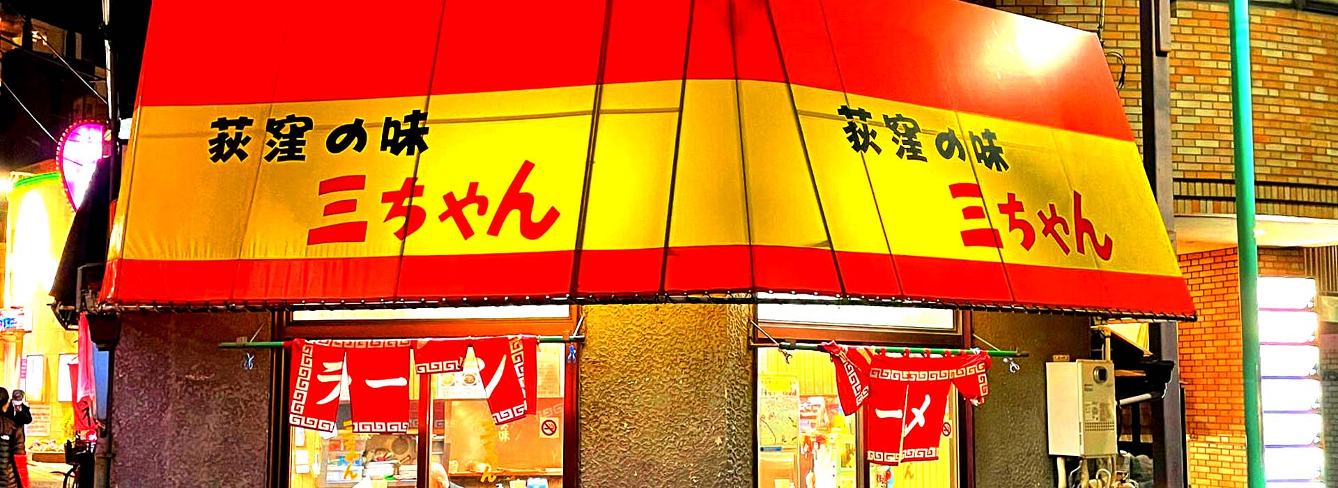 荻窪の味&nbsp;&nbsp;三ちゃん