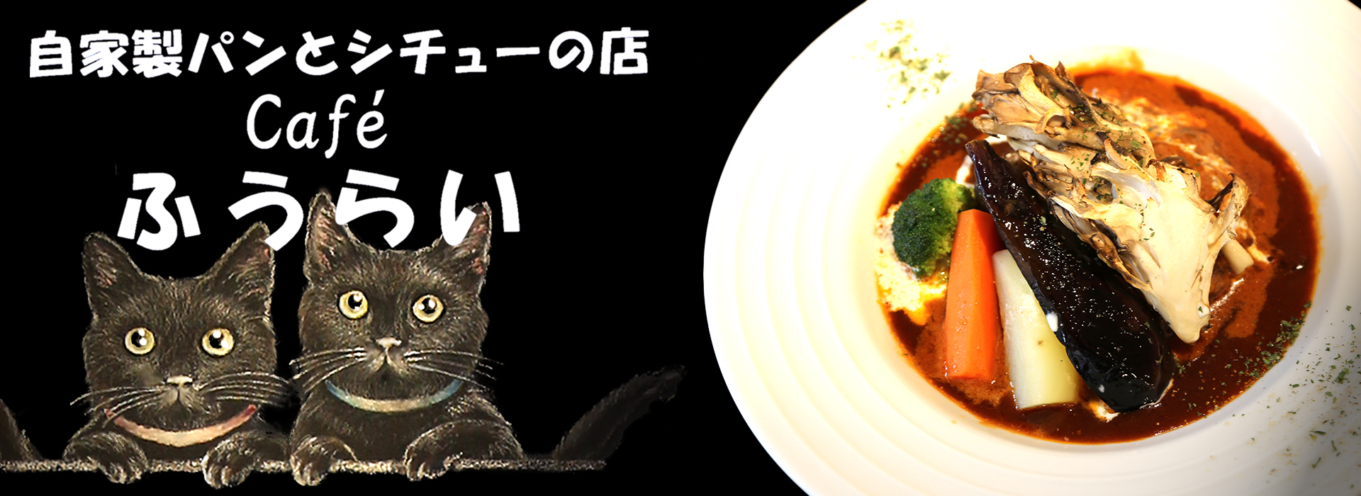 自家製パンとシチューの Cafe ふうらい