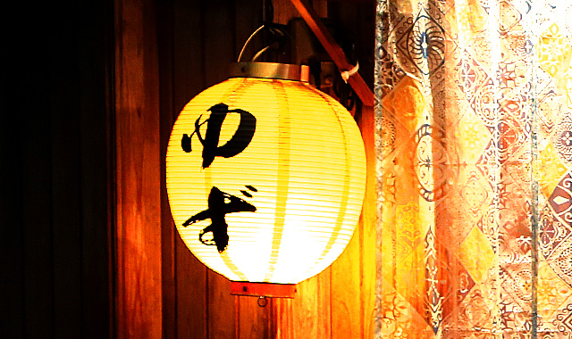 割烹&nbsp;&nbsp;ゆず