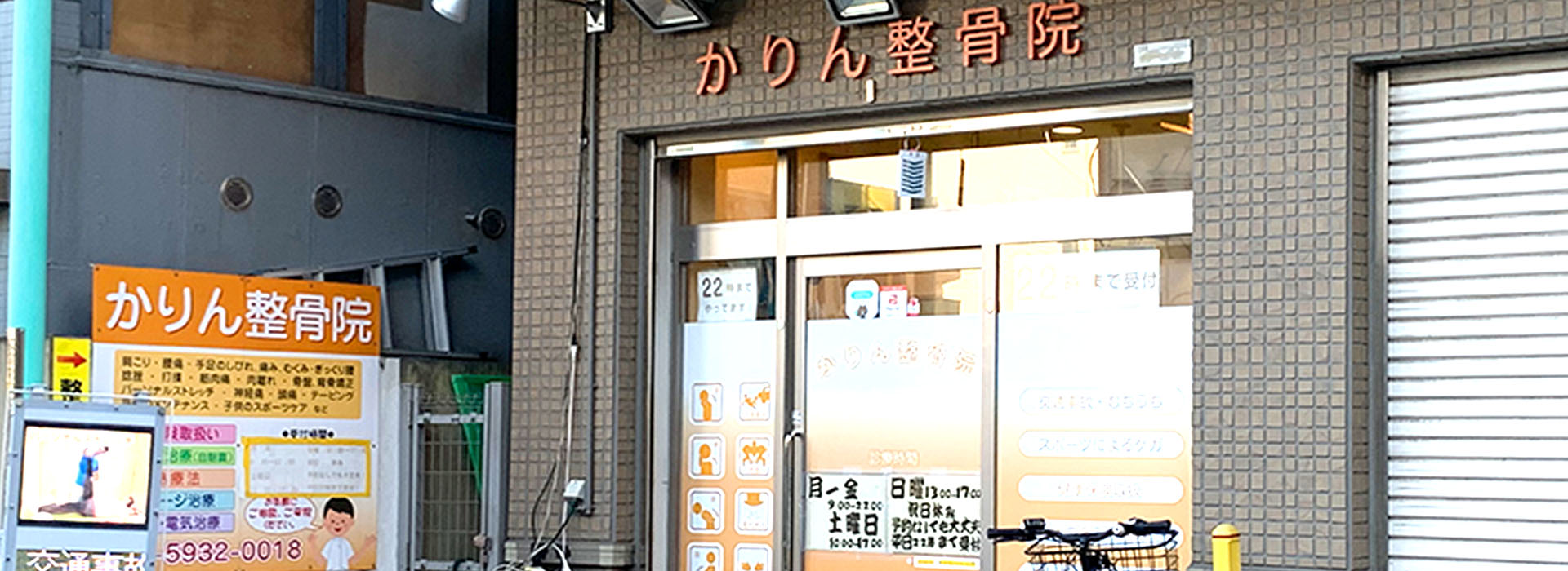かりん整骨院