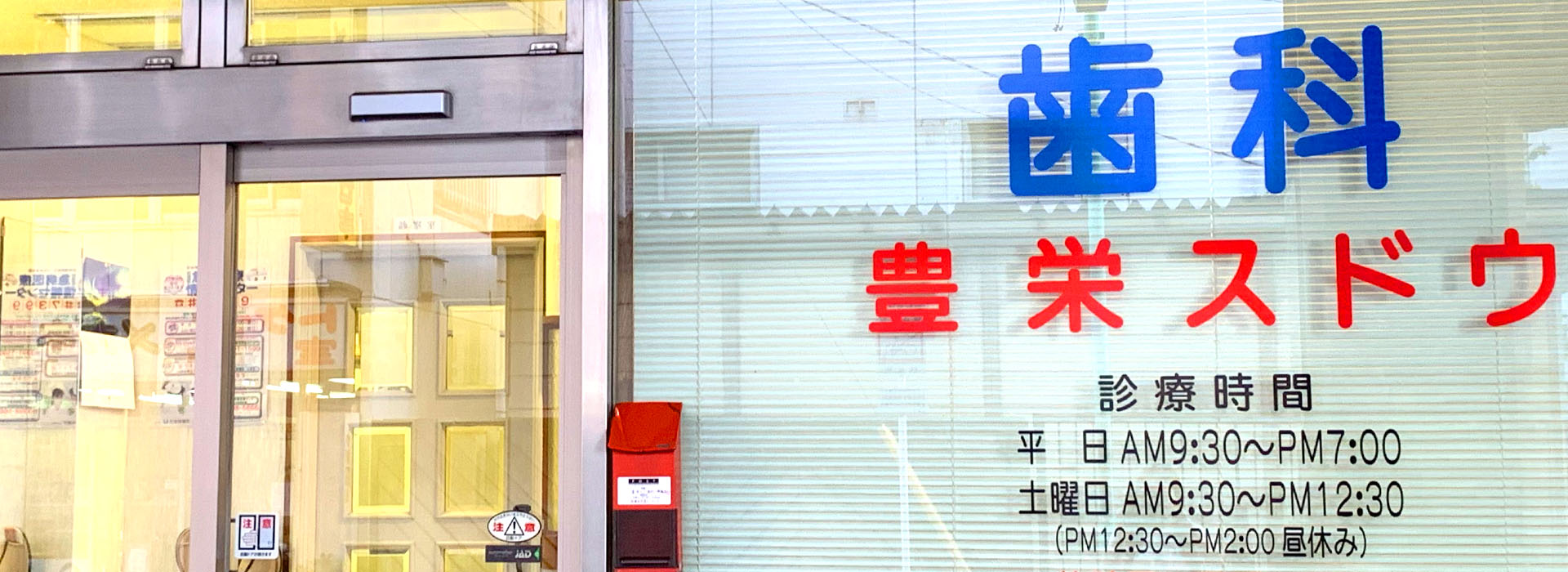 豊栄スドウ歯科医院