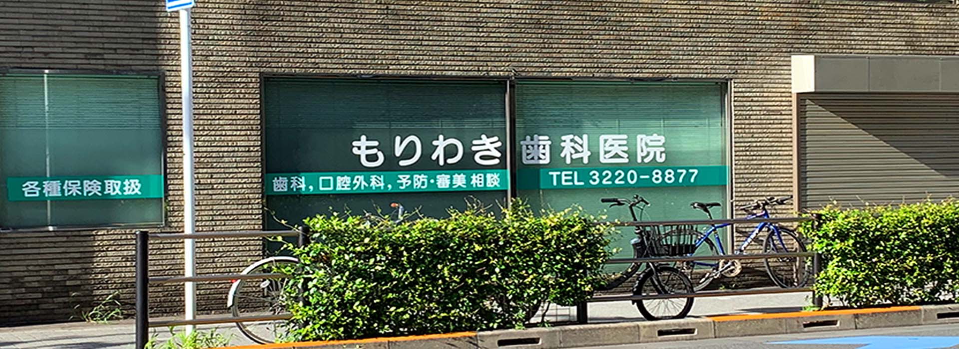 もりわき歯科医院